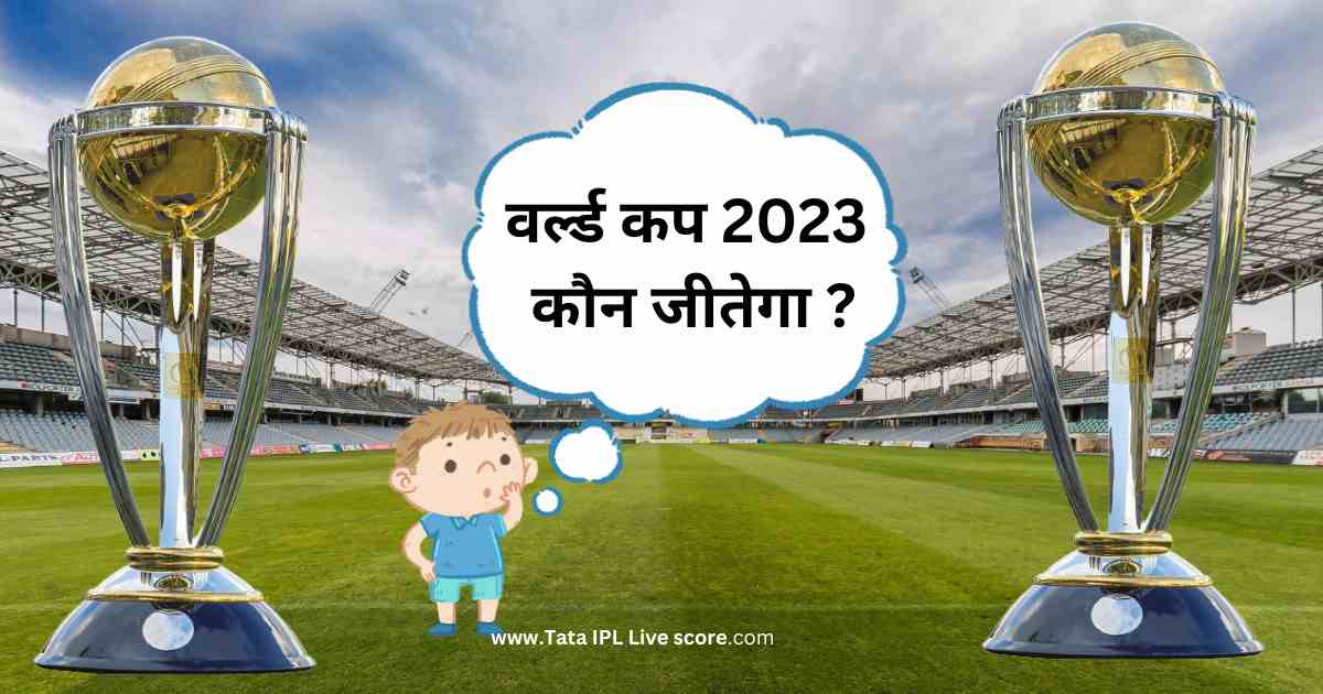 ऐसे कई प्रबल दावेदार हैं जो भारत में आईसीसी क्रिकेट विश्व कप 2023 जीतने की क्षमता रखते हैं। भारत, ऑस्ट्रेलिया, इंग्लैंड और न्यूजीलैंड जैसी टीमों को उनके पिछले प्रदर्शन, कुशल खिलाड़ियों और समग्र टीम क्षमताओं के कारण प्रबल दावेदार माना जाता है। हालाँकि, यह ध्यान रखना महत्वपूर्ण है कि क्रिकेट एक गतिशील खेल है, और कोई भी टीम इस अवसर पर आगे बढ़ सकती है और प्रतियोगिता में चैंपियन बन सकती है।