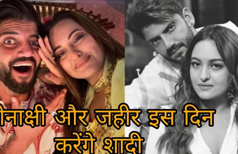 जहीर इकबाल के साथ सोनाक्षी सिन्हा की शादी पर शत्रुघ्न सिन्हा ने तोड़ी चुप्पी!